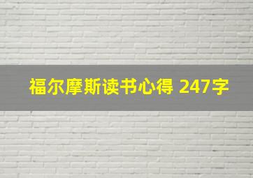 福尔摩斯读书心得 247字